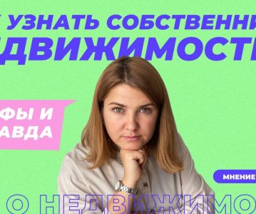 Как узнать собственника квартиры — основные способы