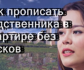 Как законно прописаться в квартире у родственников — все нюансы и правила