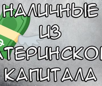 Как получить деньги с материнского капитала — шаг за шагом инструкция