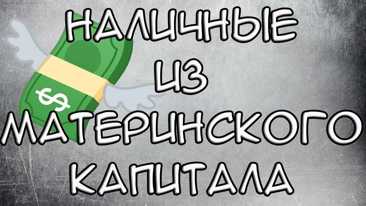 Как получить деньги с материнского капитала — шаг за шагом инструкция