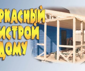 Шаги создания каркасной пристройки к дому