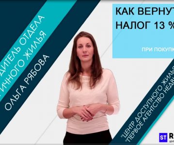 Как происходит возврат 13 процентов при покупке недвижимости