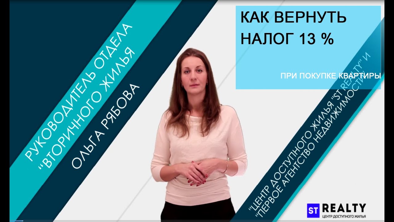 Как происходит возврат 13 процентов при покупке недвижимости