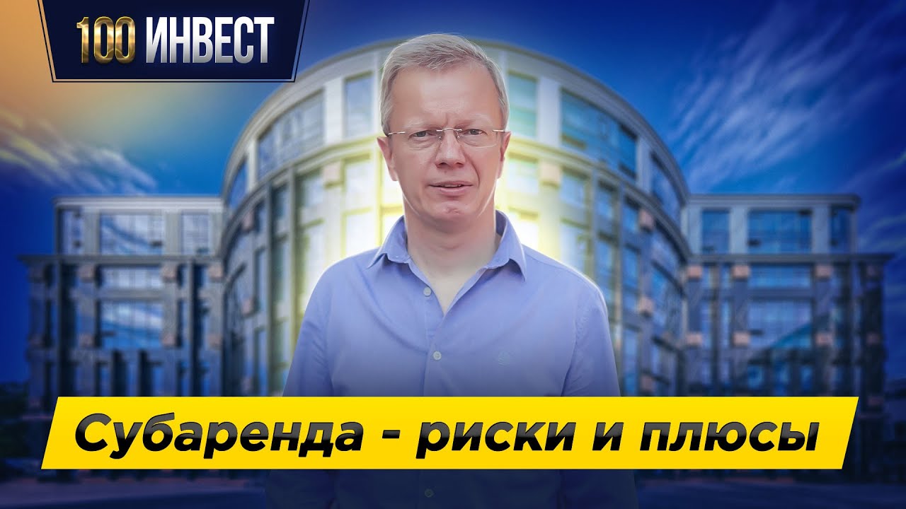 Что такое субаренда квартиры?