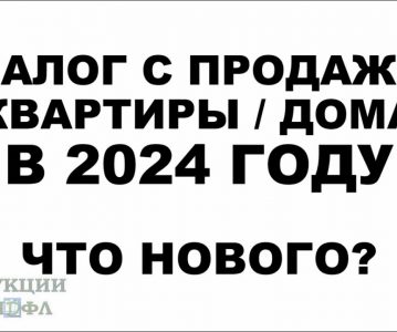 С какой суммы платится ндфл при продаже квартиры